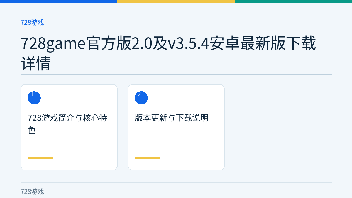 728game官方版2.0及v3.5.4安卓最新版下载详情文章内容示意图
